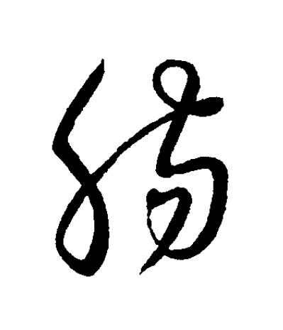 腸草书书法写法高清图片