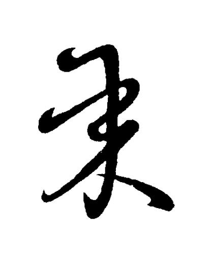 承草书书法写法高清图片