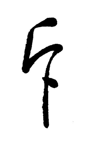 斥草书书法写法高清图片