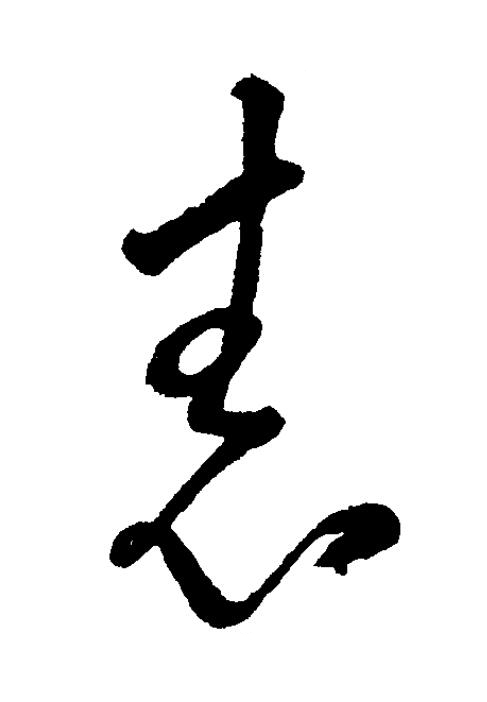 舂草书书法写法高清图片