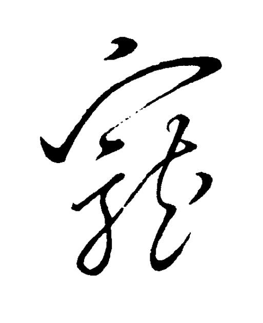 寵草书书法写法高清图片