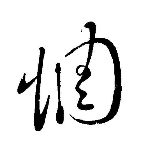 惆草书书法写法高清图片