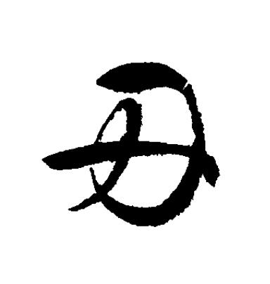 丑草书书法写法高清图片