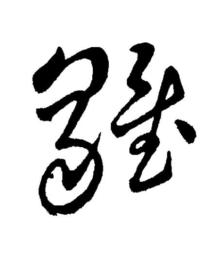 雛草书书法写法高清图片