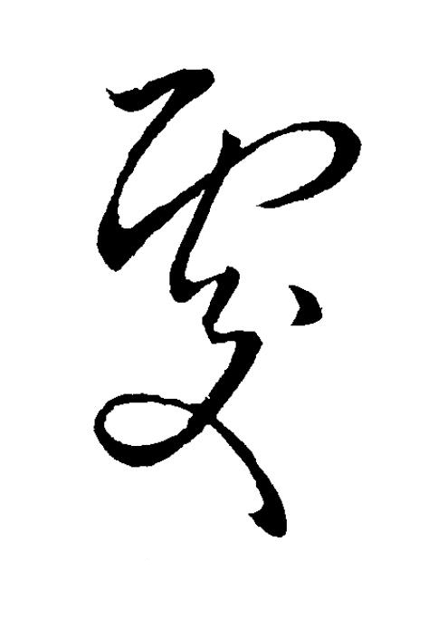 處草书书法写法高清图片