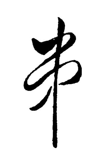 串草书书法写法高清图片