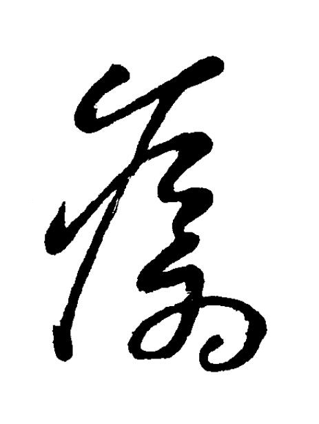 瘡草书书法写法高清图片