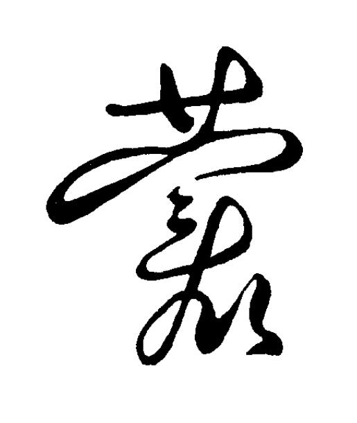 叢草书书法写法高清图片