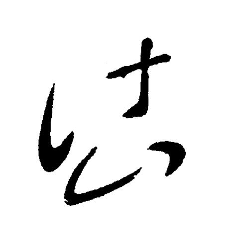 岱草书书法写法高清图片