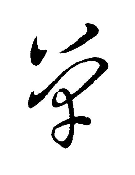 單草书书法写法高清图片