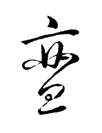 亶草书书法写法高清图片