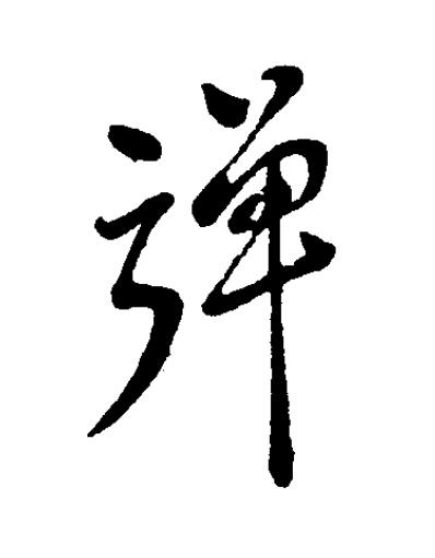 彈草书书法写法高清图片