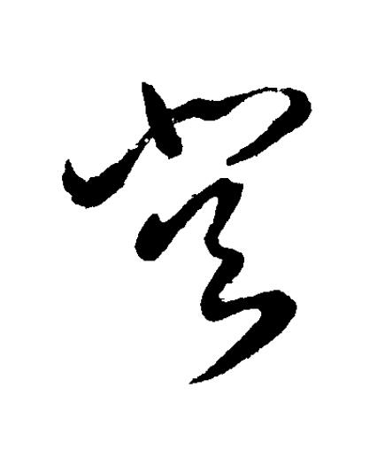 登草书书法写法高清图片