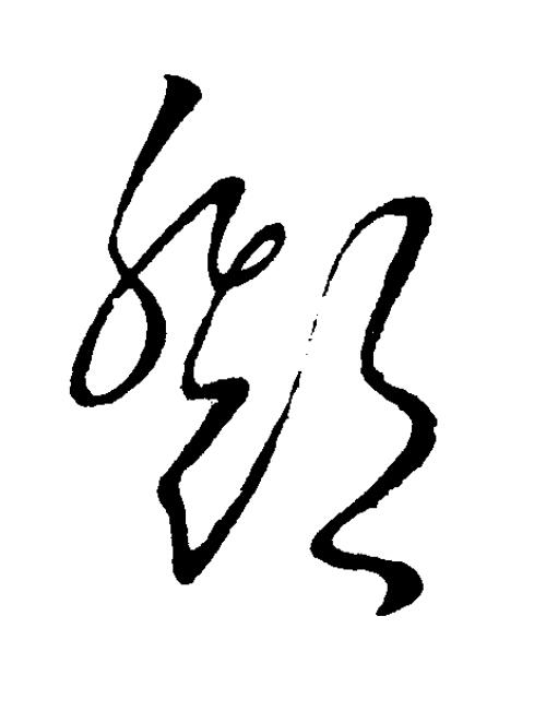 鄧草书书法写法高清图片