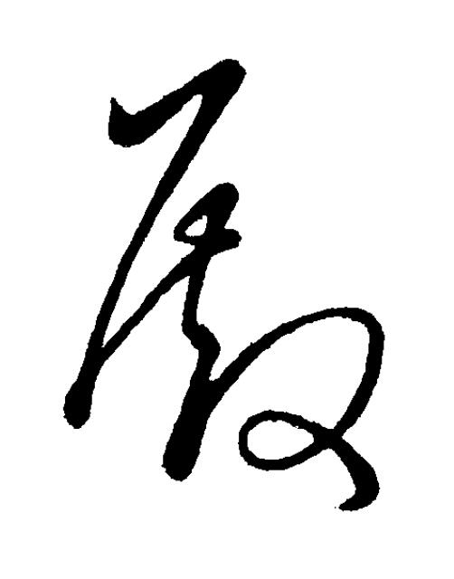 殿草书书法写法高清图片
