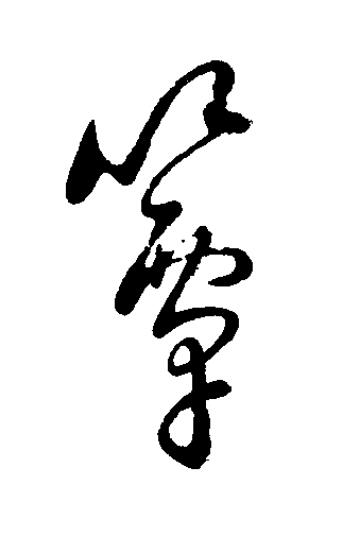 簟草书书法写法高清图片