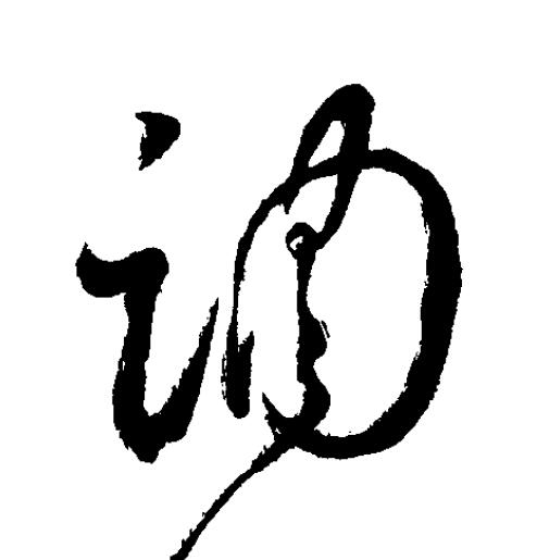 調草书书法写法高清图片