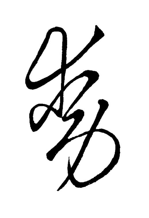 動草书书法写法高清图片