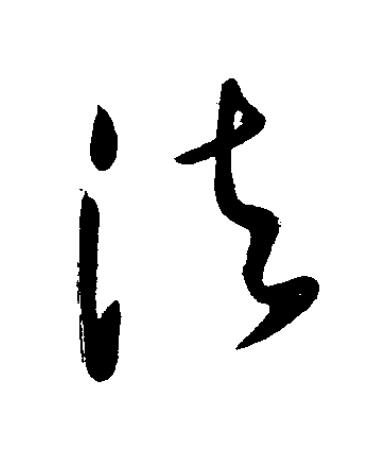 法草书书法写法高清图片