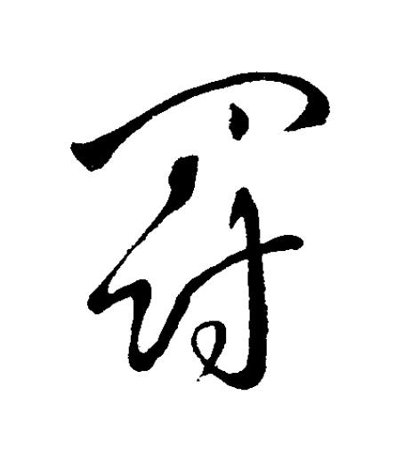 罸草书书法写法高清图片