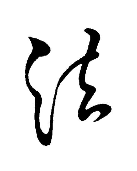 法草书书法写法高清图片