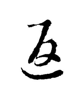 返草书书法写法高清图片