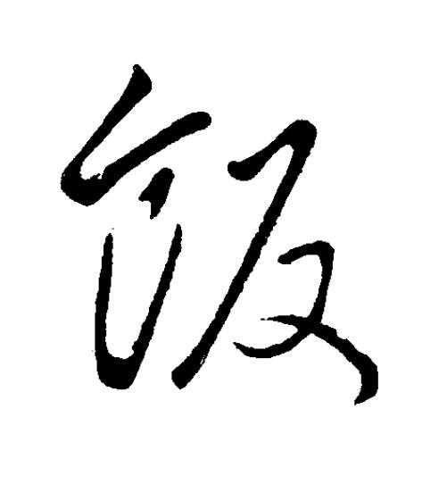 飯草书书法写法高清图片