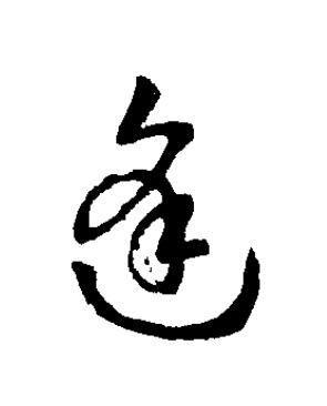 逢草书书法写法高清图片