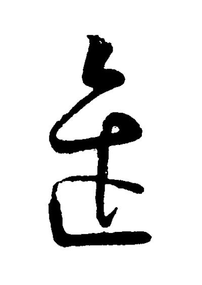 缶草书书法写法高清图片