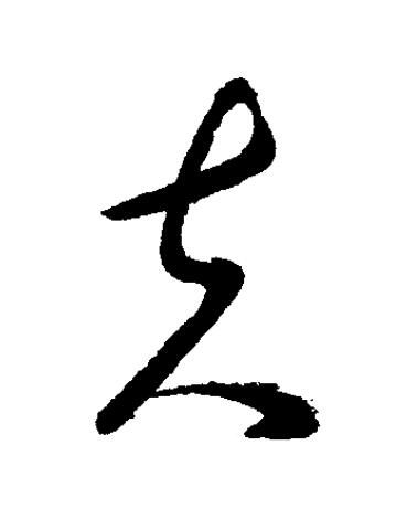 夫草书书法写法高清图片