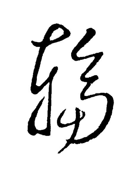 輻草书书法写法高清图片