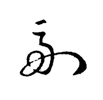 副草书书法写法高清图片