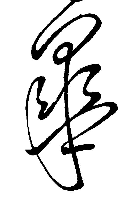 皐草书书法写法高清图片