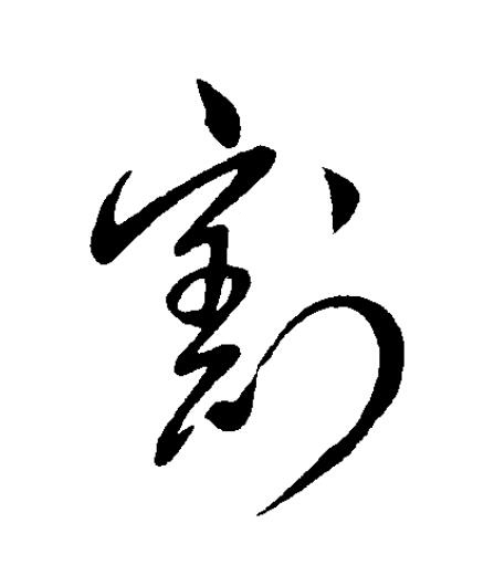 割草书书法写法高清图片