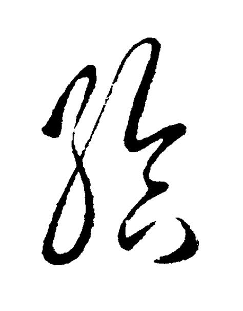 給草书书法写法高清图片