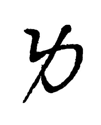 功草书书法写法高清图片