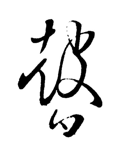 瞽草书书法写法高清图片