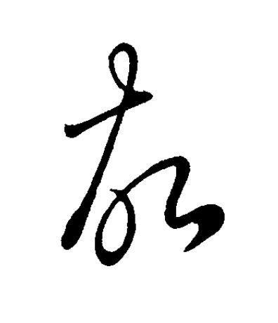 故草书书法写法高清图片