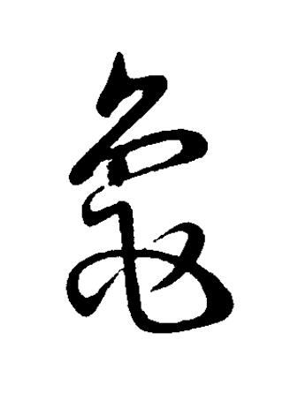 龜草书书法写法高清图片