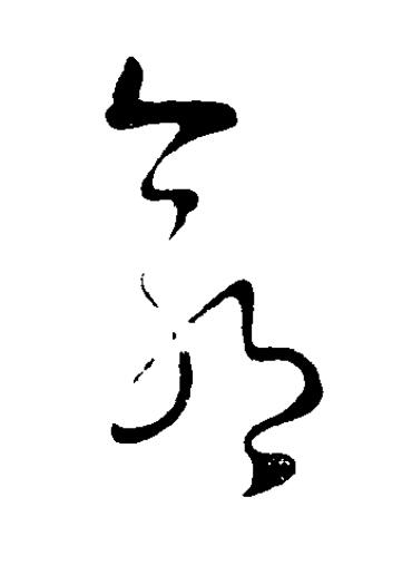 郭草书书法写法高清图片