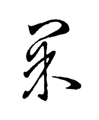 果草书书法写法高清图片