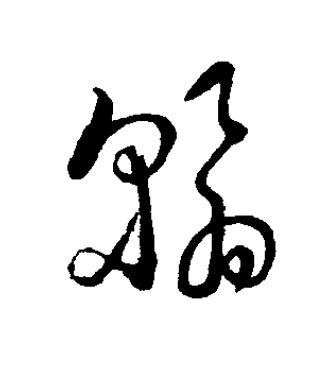 翰草书书法写法高清图片