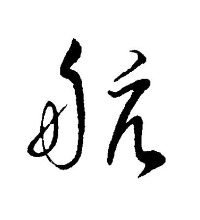 航草书书法写法高清图片