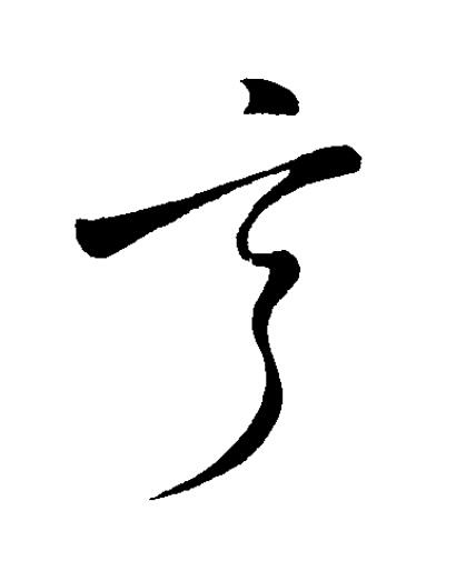 亨草书书法写法高清图片
