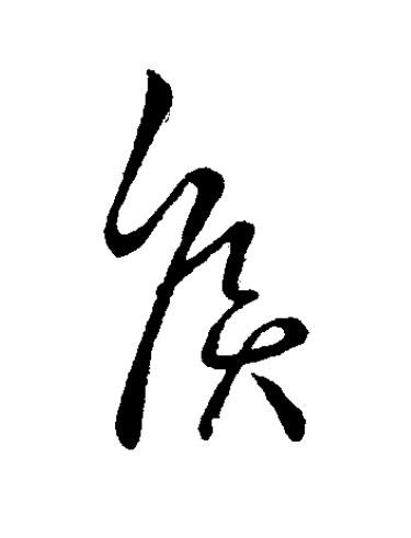 侯草书书法写法高清图片