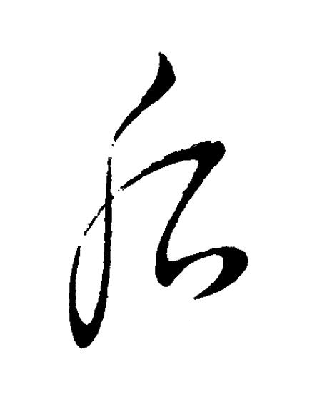 后草书书法写法高清图片