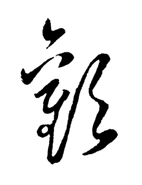歡草书书法写法高清图片