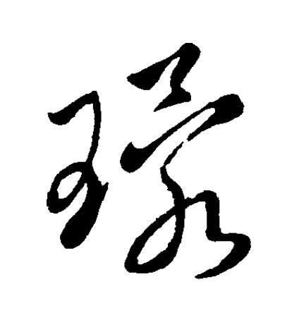 環草书书法写法高清图片