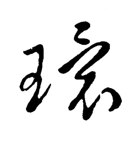 環草书书法写法高清图片