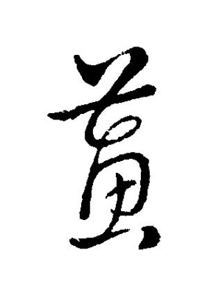 蕙草书书法写法高清图片